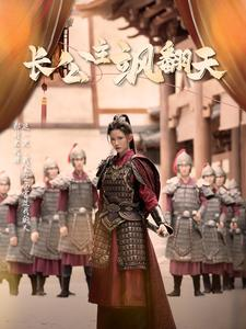 长公主飒翻天（94集）一起追生活短剧
