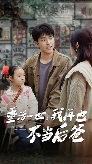 重活一世，我再也不当后爸（70集）短剧介绍
