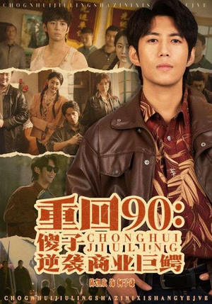 重回90：傻子逆袭商业巨鳄（34集）解说