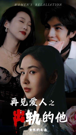 再见爱人之出轨的他（31集）我全都看完了