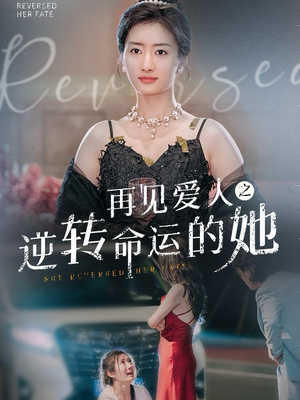 再见爱人之逆转命运的她（92集）短剧推荐分享