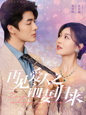 再见爱人之前妻归来（75集）精彩短剧热播中