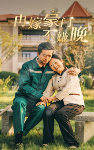 再嫁豪门不嫌晚（62集）古装短剧推荐