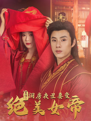 震惊！洞房夜丑妻变绝美女帝（80集）热门了短剧
