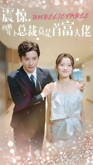 震惊，闪婚年下总裁竟是首富大佬（82集）超甜短剧分享