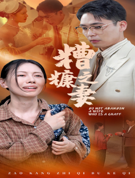 糟糠之妻（45集）好看上头短剧
