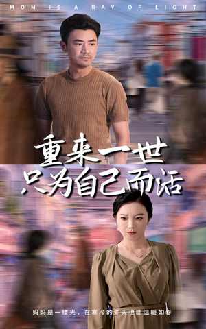 重来一世只为自己而活（60集）番茄短剧看全集