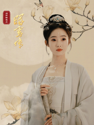 昭鸾传（62集）爆款短剧抢先看