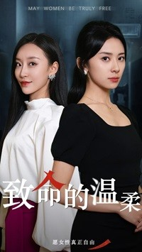 致命的温柔（38集）甜宠短剧推荐