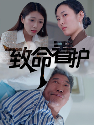 致命看护（30集）女主角是谁