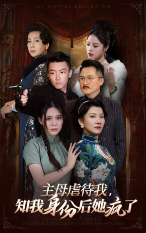 主母虐待我，知我身份后她疯了（81集）超火短剧抢先看