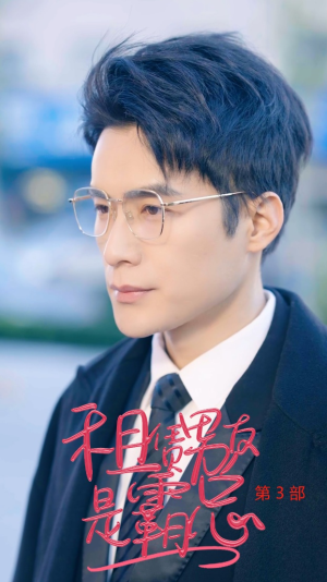 租凭男友是霸总第3部（89集）短剧介绍