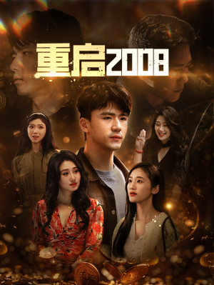 重启2008（80集）独家短剧免费看