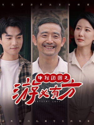 中秋团圆之游必有方（57集）热播短剧分享