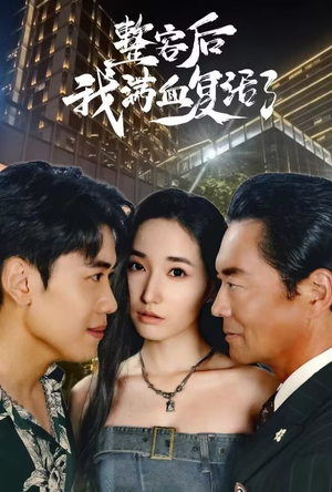 整容后我满血复活了（30集）甜宠短剧推荐