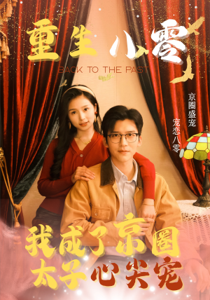 重生八零，我成了京圈太子心尖宠（51集）女主谁演的