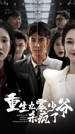 重生九零少爷杀疯了（65集）短剧演员排行榜