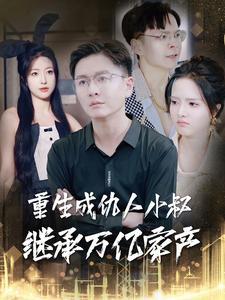 重生成仇人小叔继承万亿家产（90集）迅雷网盘观看