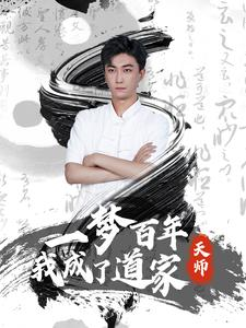 一梦百年我成了道家天师（101集）最火爆的短剧