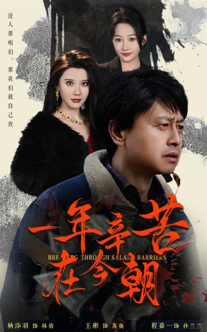 薪途破障（50集）免费在线看