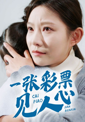 一张彩票见人心（30集）看过的人都说好