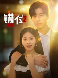 错位（92集）精彩短剧又来了