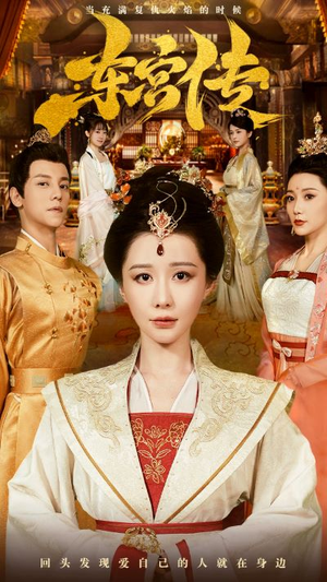 东宫传（56集）超甜短剧分享