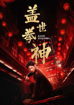 盖世拳神（77集）短剧在线看
