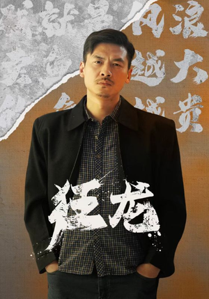 狂龙（81集）女主角是谁
