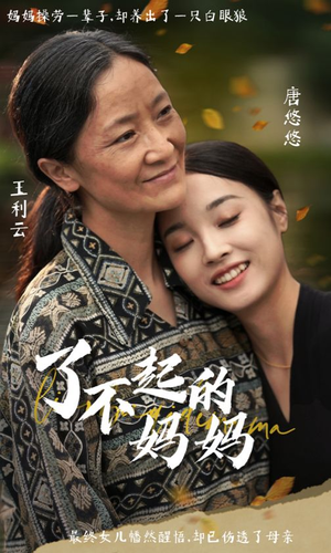 了不起的妈妈（36集）短剧完整版免费