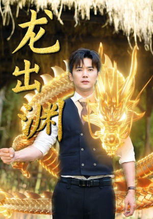 龙出渊（89集）热播短剧全集看
