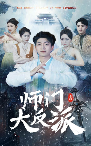 师门大反派（80集）一口气追完全集