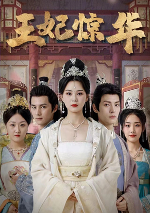 王妃惊华（86集）免费看