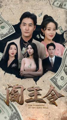 阎王令（81集）短剧热播中