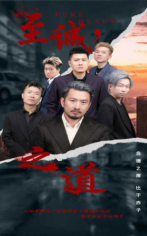 至诚之道（75集）在哪看免费