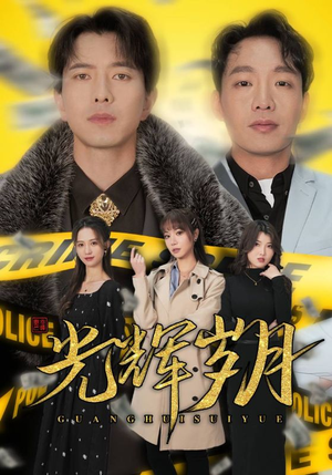 2.光辉岁月$恭喜发财（105集）最热门短剧来了