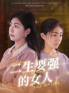 二生要强的女人（86集）小短剧推荐