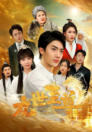 九世至尊（82集）更新时间一览表