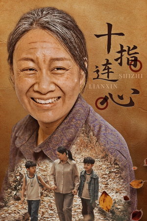 十指连心（58集）免费全集短剧