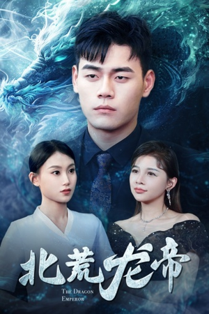 北荒龙帝（78集）推荐你们也去看