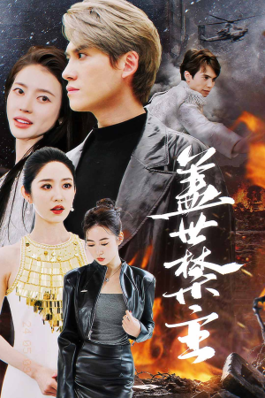 盖世禁主（87集）短剧爆款推荐