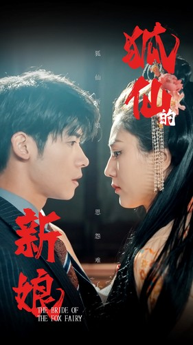 狐仙的新娘（105集）短剧热播中