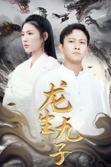 龙生九子（70集）大结局太过瘾了