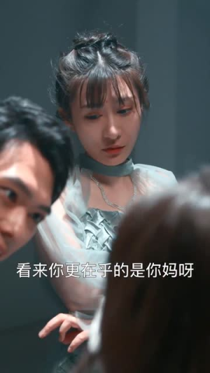 妈我来了（18集）短剧也太好看了