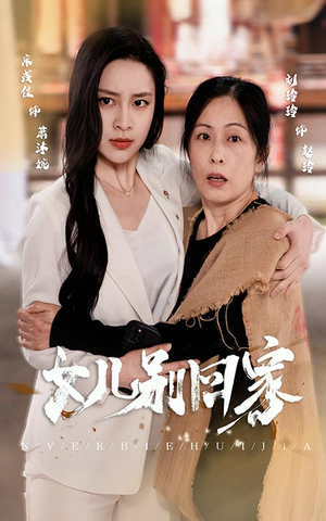 女儿别回家（68集）民国短剧推荐