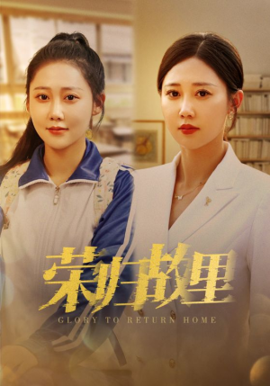荣归故里（50集）精彩连连免费看