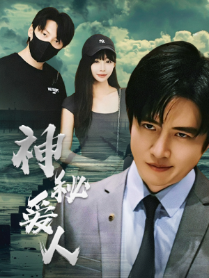 神秘爱人（82集）火热短剧抢先看