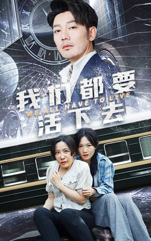 我们都要活下去（29集）精彩好看短剧