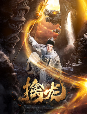 新：擒龙（82集）口碑爆棚免费看