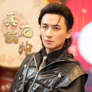 真假龙帅（81集）超甜短剧抢先看